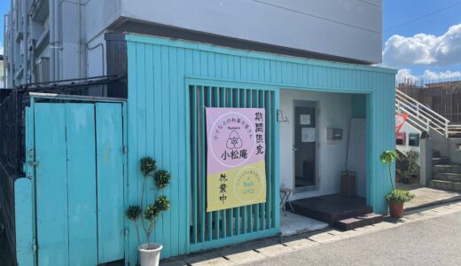 期間限定！？小さな島の和菓子屋さん『小松庵』へ行ってきました！！