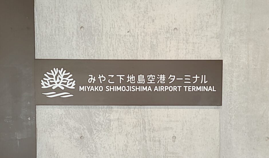 みやこ下地島空港