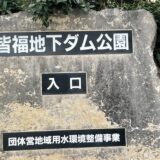 皆福地下ダム公園