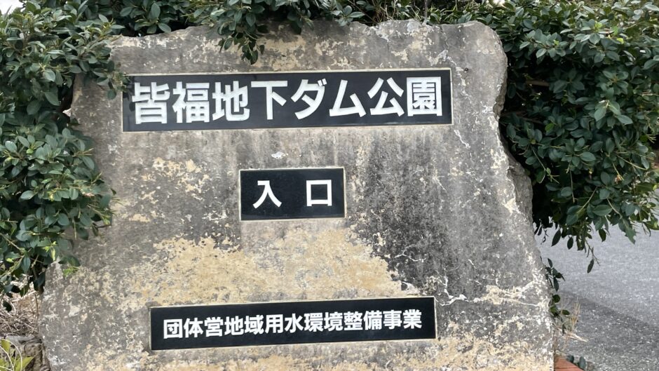 皆福地下ダム公園
