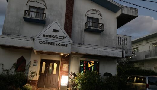 宮古島の人達に愛され続ける昔ながらの喫茶店「純喫茶ジュニア」