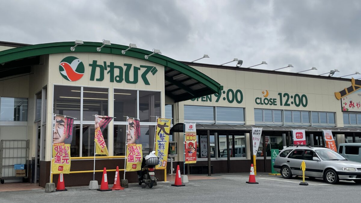 島民大好きスーパー、かねひで