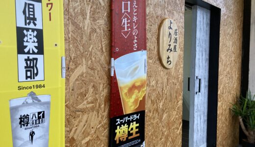 宮古島で関西の味を！兵庫県出身オーナーが作る「居酒屋よりみち」