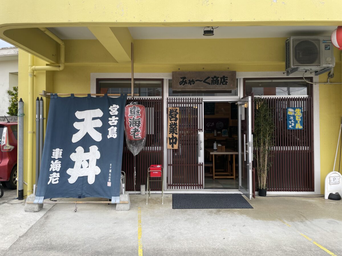 オリンピック金メダリストの森末慎二さんがOPENした天丼屋さん「みゃ