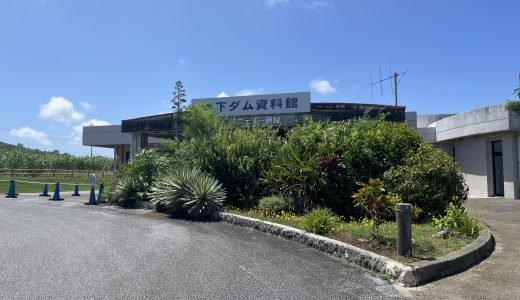 ブラタモリで話題！地元・宮古島の“世界一”地下ダムに初めて行ってみた話