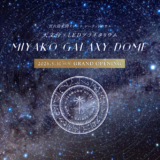 2026年6月1日OPEN★シーウッドホテル【MIYAKO GALAXY-DOME】で雨の日も満天の星にダイブ！