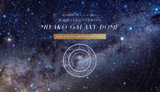 2026年6月1日OPEN★シーウッドホテル【MIYAKO GALAXY-DOME】で雨の日も満天の星にダイブ！